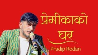 सपनामा प्रेमिकाको घर - Pradip Rodan - गजल महफिल