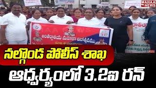 నల్గొండ పోలీస్ శాఖ ఆధ్వర్యంలో 3.2K రన్ | Nalgonda District | SP Apoorva Rao | Mahaa News