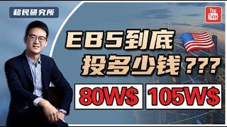 美国EB5投资移民，到底应该投资多少钱？#移民 #移民美国 #美国移民 #美国投资移民 #投资移民 #美国EB5 #EB5 #EB5投资移民 #投资拿绿卡 #美国EB5投资移民 #海外投资 #身份规划