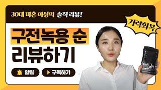 편강한방연구소ㅣ구전녹용 리뷰