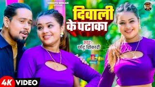 #Video | दिवाली के पटाका | #Chhotu Shikari के नया गाना | Diwali Ke Pataka | New Bhojpuri Song 2024