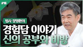 [대성TV] 정명환 법사의 경험담! 신의 공부와 비방 【Feat. 경기광주 용한무당 정명환 법사】