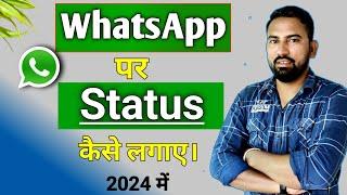 WhatsApp par status kaise dale | whatsapp par status kaise lagate hai | status kaise lagaye whatsapp