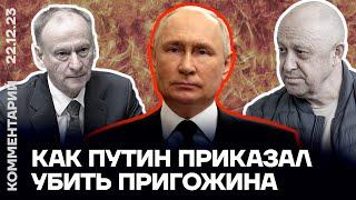 Как Путин приказал убить Пригожина | Андрей Захаров