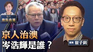 崔子釗：共產黨員治澳？唯一參選人岑浩輝是誰？他是共產黨員嗎？超過一半澳門人非澳門出生，澳門人如何看？中共治澳政策改變，對香港和台灣的啟示【珍言真語 梁珍 9.1】（22:00直播）