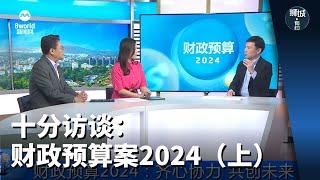 狮城有约 | 十分访谈：财政预算案2024（上）