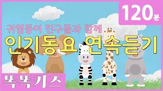 동요연속듣기 인기동요 모음 | 120분 연속재생 | 동물동요 | 광고없는 | 똑똑키즈 | 유치원동요 | 어린이동요ㅣ율동동요