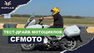 Тест-драйв мотоциклов CFMOTO мото соревнования Джимхана