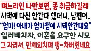 (반전신청사연)매번 며느리인 나만보면 식모처럼 부려먹길래 시댁에 다신 안간다했더니 "엄마 며느리가 시댁안간대요" 남편이 일러바치자 이혼요구한 시모[신청사연][사이다썰][사연라디오]