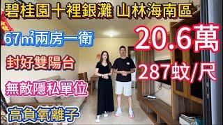 20.6万买十里银滩二期山林海南区笋盘!67㎡两房一卫双阳台带齐家私电器！两个阳台封好窗！无敌事业+超高隐私性。七十年产权燃气入户，高负氧离子，空气清新环境优美！门口有公交站与诊所！