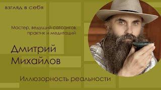 Иллюзорность реальности / Дмитрий Михайлов / Взгляд в себя