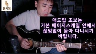 애드립 초보는  기본 메이저 스케일을 끊임없이 돌아다니시길 권해 드립니다.    /  펜타토닉  / 스케일강좌/ 오부리가토 강의 /기타애드립강좌