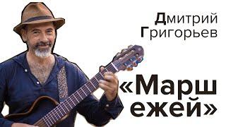 Дмитрий Григорьев,  «Марш ежей»