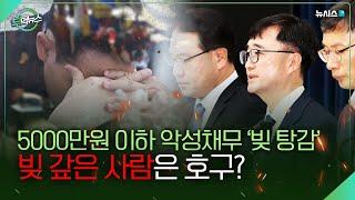 123만명 5000만원이하 악성 채무 '빚 탕감', 빚 갚은 사람은 호구?