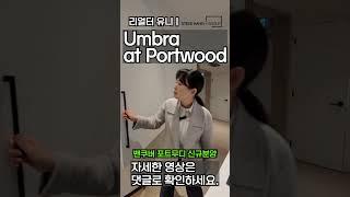 PORTWOOD 자연과 모던함이 조화를 이루다! 포트무디 대단지 프로젝트 | UMBRA at PORTWOOD | 포트우드 | 캐나다집구경 | 밴쿠버집구경