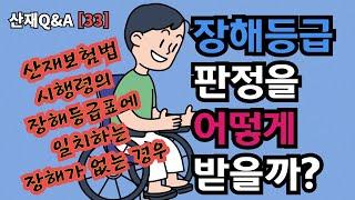 산재보험법 시행령의 장해등급표에 일치하는 장해가 없는 경우에는 장해등급 판정을 어떻게 받게 되나요?산재Q&A[33]