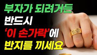 반지 잘못 끼면 ‘운’이 달아납니다! 평생 돈 걱정 없으려면 반지 이렇게 끼세요 | 재물운 건강운 금전운 높이는 반지착용법