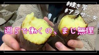 理想的な生活よりも自分のメンタルを優先させている。夕飯は焼き芋でいい【アラサー女】