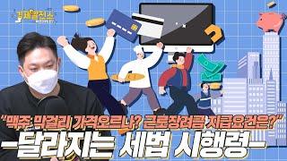 "맥주 막걸리 가격오르나? 근로장려금 지급요건은?" -달라지는 세법 시행령- [박연미의 경제픽/눈높이 공부방]