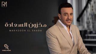 Saber Rebai - Makhzoun El Saada [ Official Music Video ] | صابر الرباعي - مخزون السعادة