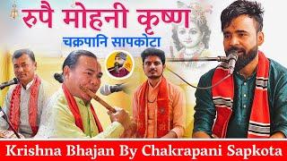 Rupai Mohani Krishna New Nepali Bhajan By Chakrapani Sapkota || Krishna Bhajan || Chakrapani Sapkota