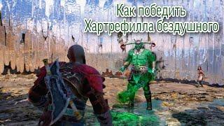 Как победить Хартрефилл Бездушный God of war Ragnarok на высокой сложности