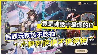 【斗羅大陸：逆轉時空】修羅小舞實測分析！最弱神話魂師？無課玩家抽了會後悔？【微笑】