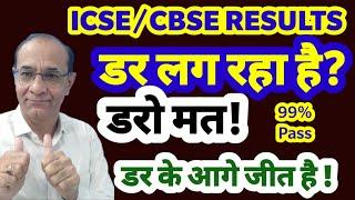 ICSCE/CBSE Result24|डर लग रहा है,99%पास!डरने की जरूरत नहीं,Dar ke aage Jeet he@TejYourGuidingGuru