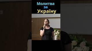 Молитва за Україну  #shorts #музика #молитва  #церква христова