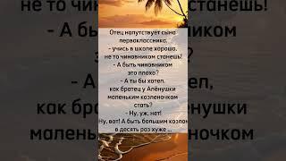 Отец напугал сына #юмор #анекдот #прикол  #шутки