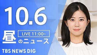 【LIVE】昼のニュース(Japan News Digest Live)最新情報など｜TBS NEWS DIG（10月6日）