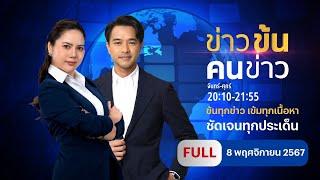 ข่าวข้นคนข่าว | 8 พ.ย.67 | FULL | NationTV22