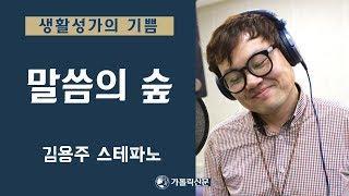 [생활성가] 말씀의 숲 - 김용주(스테파노)