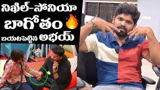 నిఖిల్-సోనియా బాగోతం బయటపెట్టిన అభయ్ || Abhai Naveen Comments On Nikhil and Sonia #biggboss8telugu