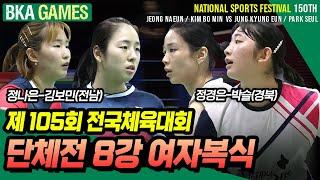 정나은-김보민(전남) vs 정경은-박슬(경북) 2024 제105회 전국체육대회 일반부 단체전 8강 여자복식 [배드민턴 경기][badminton games]