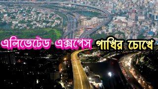 এলিভেটেড এক্সপ্রেসওয়ে পাখির চোখে Dhaka Elevated Expressway #mosharraf #SFBD gaming 05/  it’s me