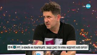 Асен Блатечки влиза в "Като две капки вода" - "На фокус" с Лора Крумова (26.02.2023)