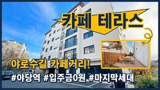 [파주테라스빌라](파주161) 테라스 단독세대는 이제 이거 마지막 하나 입니다! 감성충만 야로수길 인근의 나만의 카페 테라스! 경기 파주 야당동 테라스하우스 [야당동테라스빌라]