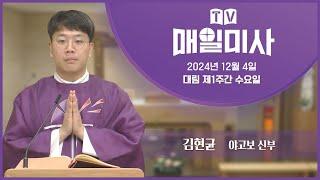 2024년 12월 4일 대림 제1주간 수요일 매일미사ㅣ김현균 야고보 신부 집전