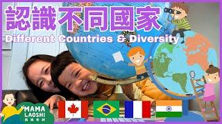 Learn about Countries of the World for Kids in Chinese | 帶小朋友認識不同的國家與文化️ | 20分鐘7個國家 | 學中文 看世界