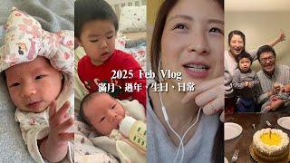 美國日常 Feb Vlog | 拍滿月照、過年視訊、生日又到啦、開始一打二、一些生活日常