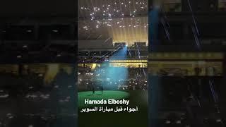 اجواء قبل مباراة السوبر