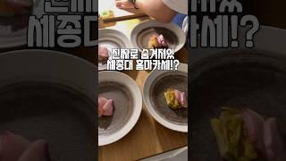 진짜 숨겨져 있는 세종대 홈마카세