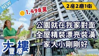 豐原大樓｜我家對面就是大公園｜全屋裝潢漂亮漂亮der｜勝美豐原高樓層景觀戶｜市中心景致盡在眼前｜1498萬直接入住️#0931516737雯子姐姐帶你看