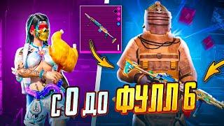 С НУЛЯ ДО ФУЛЛ 6 В МЕТРО РОЯЛЬ  ЛУЧШИЙ СТАРТ В МЕТРО! | PUBG Mobile METRO ROYALE - ПУБГ МОБАЙЛ