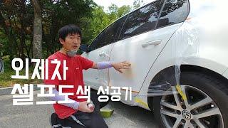 셀프 자동차 도색의 기초