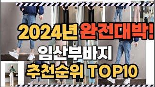 임산부바지 2024년 인기 순위  TOP10 가격 할인정보 리뷰 후기 비교 정보