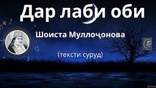 Дар лаби оби - Шоиста Муллоҷонова | Dar labi obi - Shoista Mullojonova