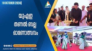 യുഎഇ തണല്‍ ബല്ല ഓണോത്സവം | JAIHIND TV Dubai | Thanal Bella UAE Onam