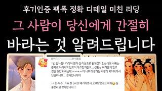 [다복 타로] 후기인증 팩폭 정확 디테일 미친 리딩 그 사람이 당신에게 간절히 바라는 것 알려드립니다